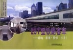 25T型铁路客车：结构·原理·检修 图册