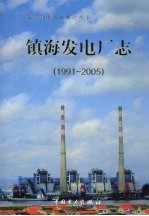 镇海发电厂志 1991-2005