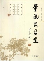 董凤茹画选 下