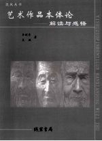 艺术作品本体论 解读与感悟