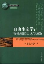 自由生态学:等级制的出现与消解