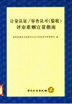 计量认证/审查认可(验收)评审准则宣贯指南
