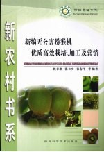 新编无公害猕猴桃优质高效栽培、加工及营销