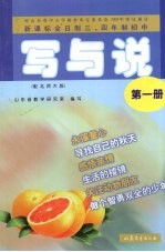 写与说 配北师大版 第1册