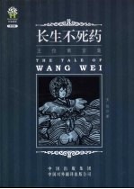 王位寓言集:长生不死药