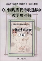 《中国现当代诗歌选读》教学参考书