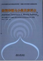 新闻传播与少数民族受众 现代传播行为与边疆少数民族地区文化观念的冲突与调试
