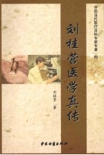 刘桂营医学真传