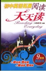 初中英语拓展阅读 九年级 提高版
