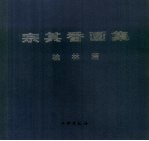宗其香画集 桂林篇