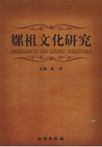 嫘祖文化研究