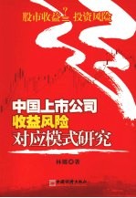 中国上市公司收益风险对应模式研究