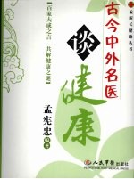 古今中外名医谈健康