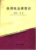 供用电法律常识
