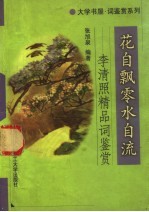 花自飘零水自流 李清照精品词鉴赏