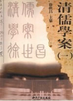 清儒学案 1