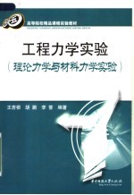 工程力学实验 理论力学与材料力学实验