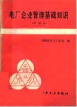 电厂企业管理基础知识
