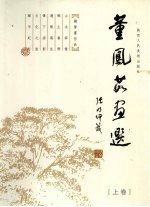 董凤茹画选 上