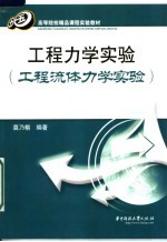 工程力学实验 工程流体力学实验