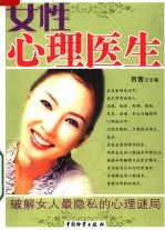 女性心理医生 破解女人最隐私的心理谜局