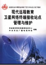 现代远程教育卫星网络终端接收站点管理与维护