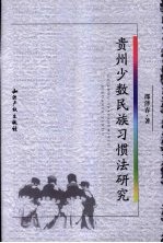 贵州少数民族习惯法研究