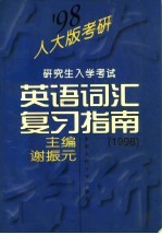 研究生入学考试英语词汇复习指南 1998