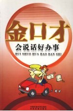 金口才全书 会说话好办事