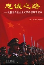 忠诚之路:武警官兵社会主义荣辱观教育读本