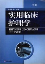 实用临床护理学 下