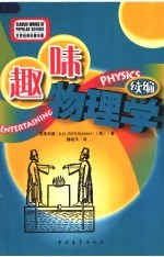 趣味物理学 续编 第3版