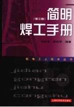 简明焊工手册 第3版