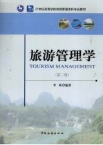 旅游管理学 第2版
