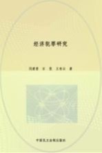 经济犯罪研究
