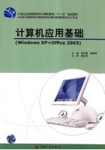 计算机应用基础 Windows XP+Office 2003
