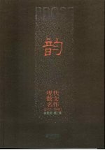 韵 现代散文名作 1917-1949