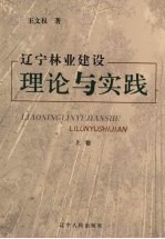 辽宁林业建设理论与实践 上