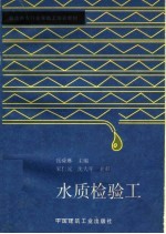 水质检验工