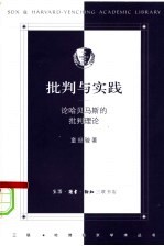 批判与实践 论哈贝马斯的批判理论