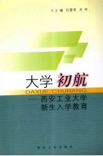 大学初航 第2版
