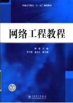 网络工程教程