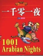 一千零一夜 注音彩图版