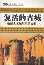 复活的古城:破解古老城垣里的文明 下