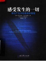 感受发生的一切 意识产生中的身体和情绪