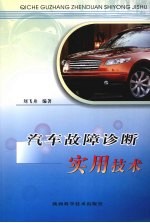 汽车故障诊断实用技术