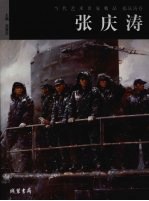 当代艺术名家精品 张庆涛卷