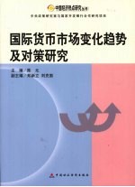 国际货币市场变化趋势及对策研究
