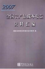 2007全国农产品成本收益资料汇编