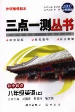 三点一测丛书 英语 八年级 上 初中起点 外研版课标本